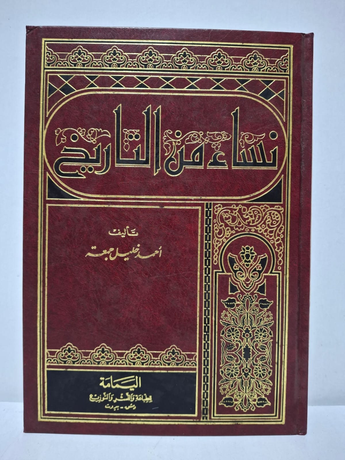 نساء من التاريخ - أحمد خليل جمعة نساء من التاريخ - أحمد خليل جمعة