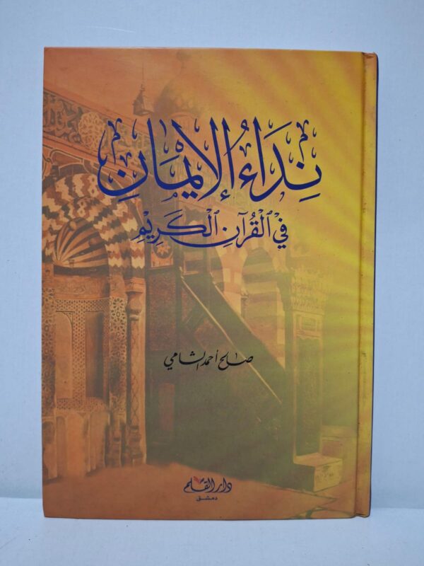 نداء الإيمان في القرآن الكريم - صالح أحمد الشامي