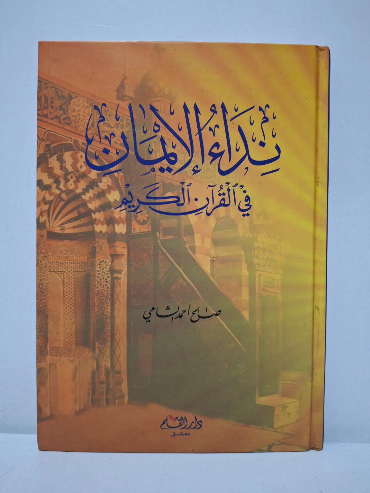 نداء الإيمان في القرآن الكريم - صالح أحمد الشامي نداء الإيمان في القرآن الكريم - صالح أحمد الشامي