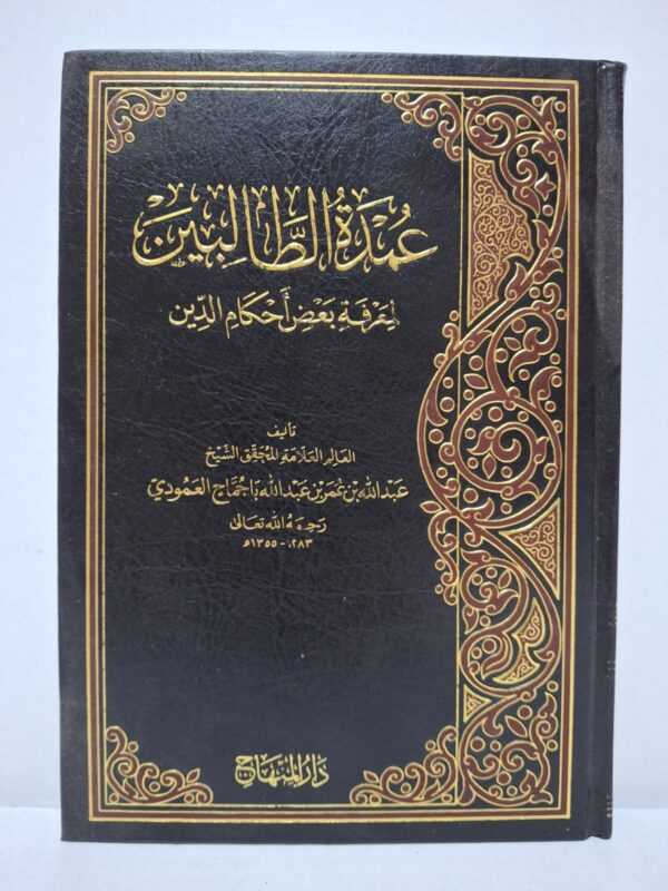 عمدة الطالبين لمعرفة بعض أحكام الدين - عبد الله بن عمر بن عبد الله باجمّاح العمودي