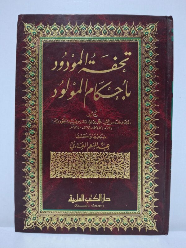 تحفة المودود بأحكام المولود - الإمام شمس الدين محمد بن أبي بكر بن قيم الجوزية (ضبطها وحققها: عبد المنعم العلياني)