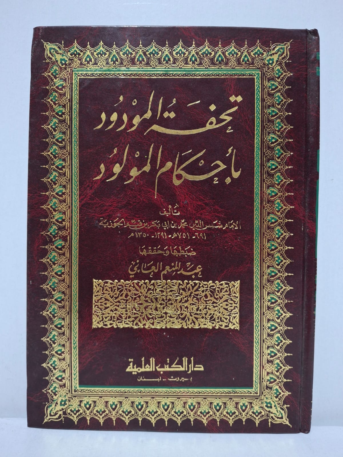 تحفة المودود بأحكام المولود - الإمام شمس الدين محمد بن أبي بكر بن قيم الجوزية (ضبطها وحققها: عبد المنعم العلياني) تحفة المودود بأحكام المولود - الإمام شمس الدين محمد بن أبي بكر بن قيم الجوزية (ضبطها وحققها: عبد المنعم العلياني)