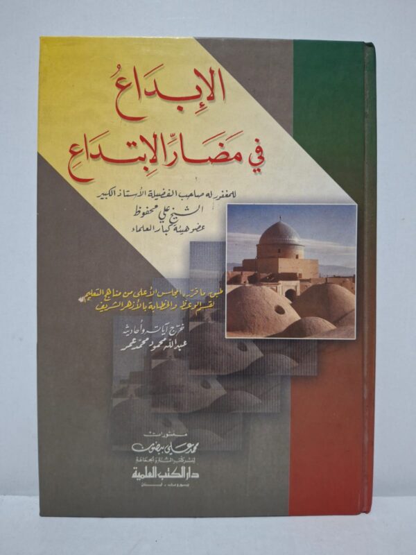 الإبداع في مضار الابتداع - الشيخ علي محفوظ (عضو هيئة كبار العلماء) (خرج آياته وأحاديثه: عبد الله محمود محمد عمر)