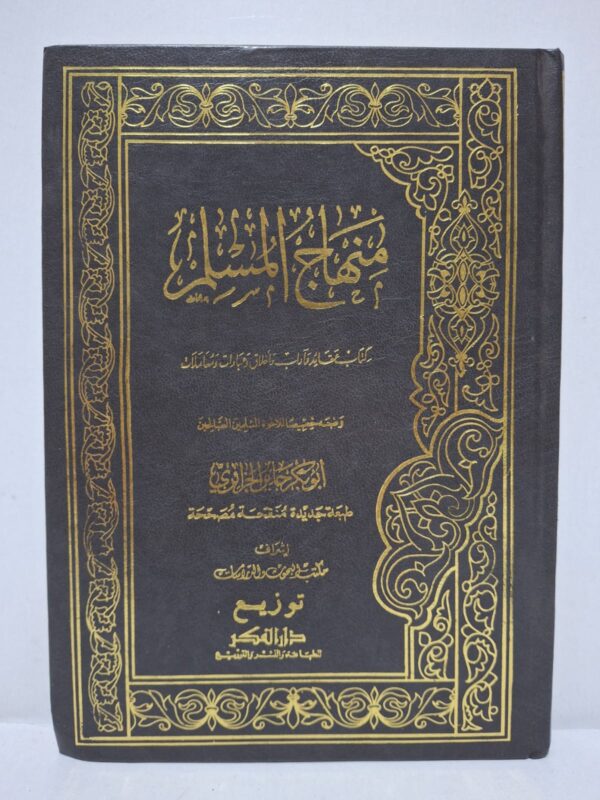 منهاج المسلم: كتاب عقائد وآداب وأخلاق وعبادات ومعاملات - أبو بكر جابر الجزائري