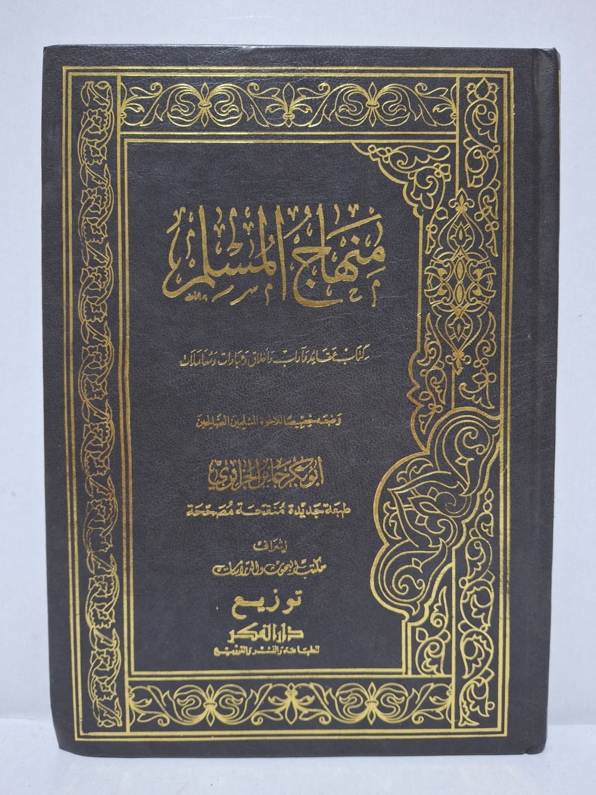 منهاج المسلم: كتاب عقائد وآداب وأخلاق وعبادات ومعاملات - أبو بكر جابر الجزائري منهاج المسلم: كتاب عقائد وآداب وأخلاق وعبادات ومعاملات - أبو بكر جابر الجزائري