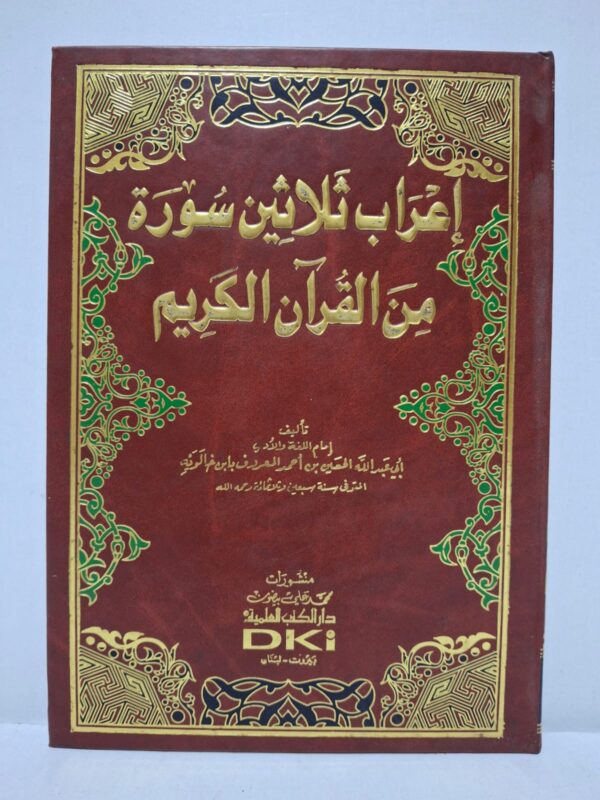 إعراب ثلاثين سورة من القرآن الكريم - إمام اللغة والأدب أبي عبد الله الحسين بن أحمد المعروف بابن خالويه (المتوفى سنة 370هـ