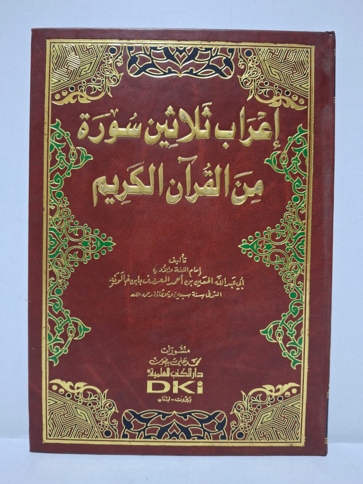 إعراب ثلاثين سورة من القرآن الكريم - إمام اللغة والأدب أبي عبد الله الحسين بن أحمد المعروف بابن خالويه (المتوفى سنة 370هـ إعراب ثلاثين سورة من القرآن الكريم - إمام اللغة والأدب أبي عبد الله الحسين بن أحمد المعروف بابن خالويه (المتوفى سنة 370هـ