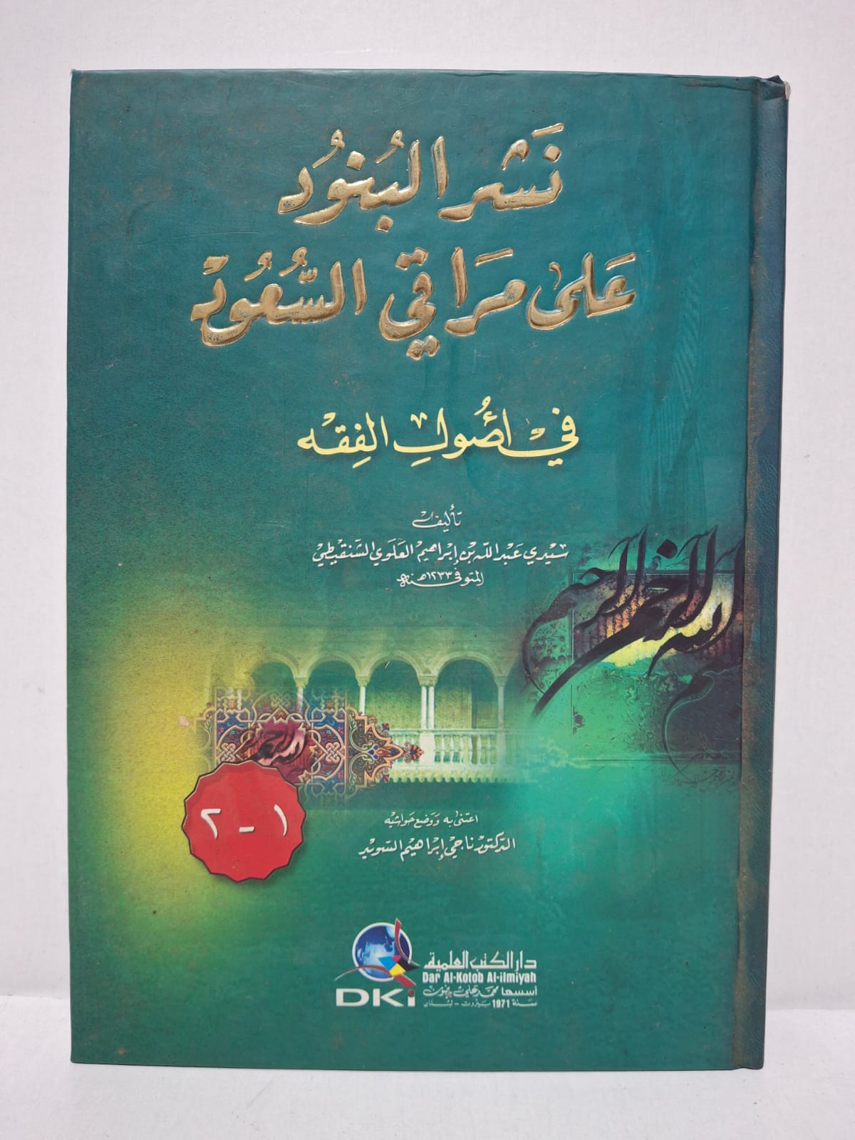 نشر البنود على مراقي السعود في أصول الفقه - سيدي عبد الله بن إبراهيم العلوي الشنقيطي (اعتنى به ووضع حواشيه: الدكتور ناجي إبراهيم السويد) (في مجلد واحد يجمع الجزءين 1-2) نشر البنود على مراقي السعود في أصول الفقه - سيدي عبد الله بن إبراهيم العلوي الشنقيطي (اعتنى به ووضع حواشيه: الدكتور ناجي إبراهيم السويد) (في مجلد واحد يجمع الجزءين 1-2)
