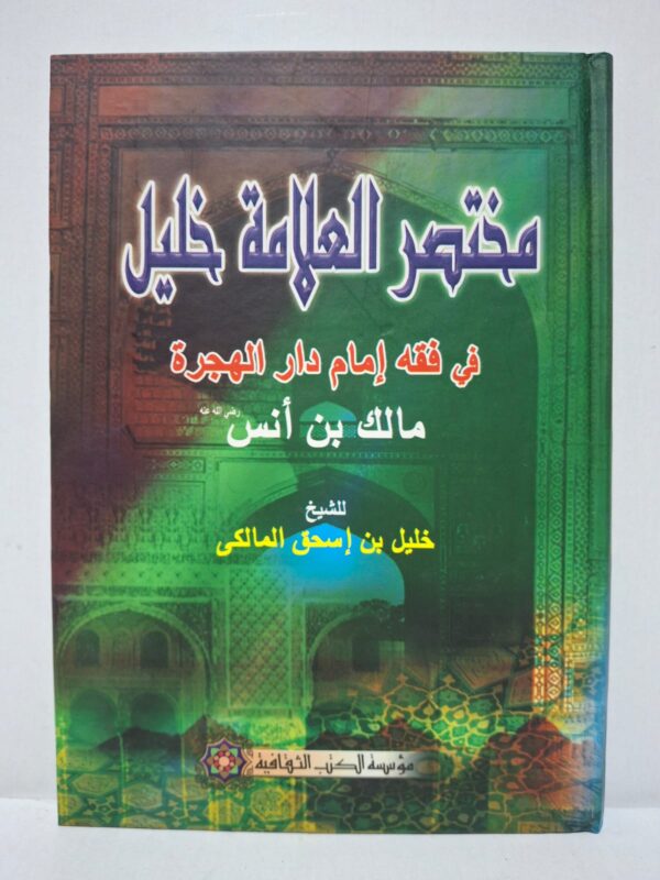 مختصر العلامة خليل في فقه إامام دار الهجرة مالك بن أنس - للشيخ خليل بن إسحاق المالكي