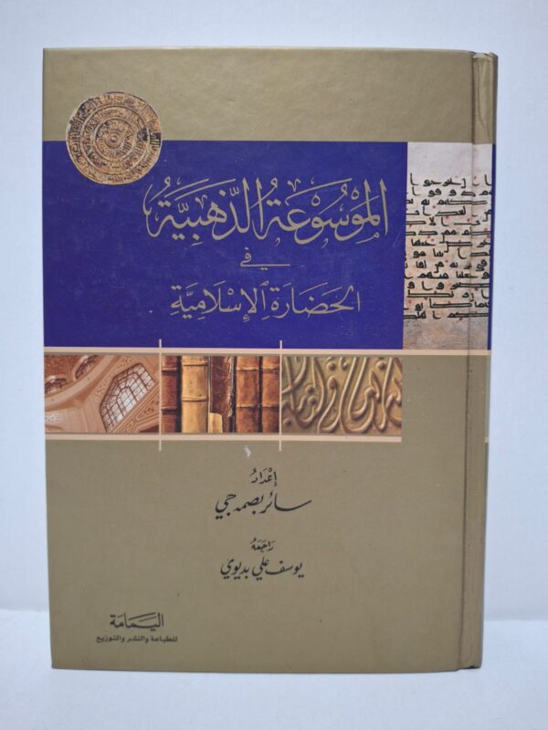 الموسوعة الذهبية في الحضارة الإسلامية - إعداد: سائر بصمه جي (راجعه: يوسف علي بديوي)