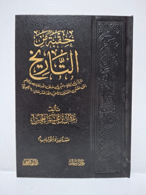 حقبة من التاريخ: ما بين وفاة النبي صلى الله عليه وسلم إلى مقتل الحسين رضي الله عنه سنة 61 هجرية - عثمان بن محمد الخميس
