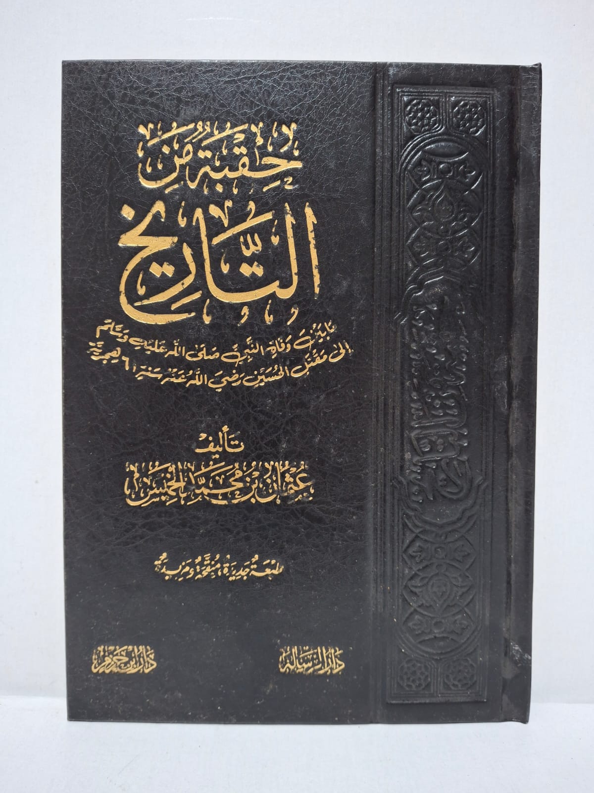 حقبة من التاريخ: ما بين وفاة النبي صلى الله عليه وسلم إلى مقتل الحسين رضي الله عنه سنة 61 هجرية - عثمان بن محمد الخميس حقبة من التاريخ: ما بين وفاة النبي صلى الله عليه وسلم إلى مقتل الحسين رضي الله عنه سنة 61 هجرية - عثمان بن محمد الخميس