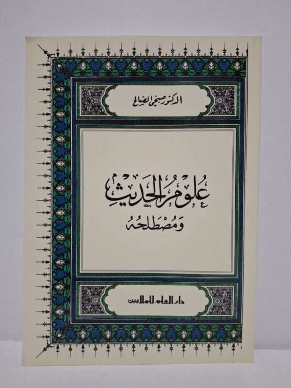 علوم الحديث ومُصطلحُه - الدكتور صبحي الصالح