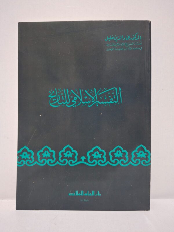 التفسير الإسلامي للتاريخ - الدكتور عماد الدين خليل (أستاذ التاريخ الإسلامي المساعد في كلية الآداب بجامعة الموصل)