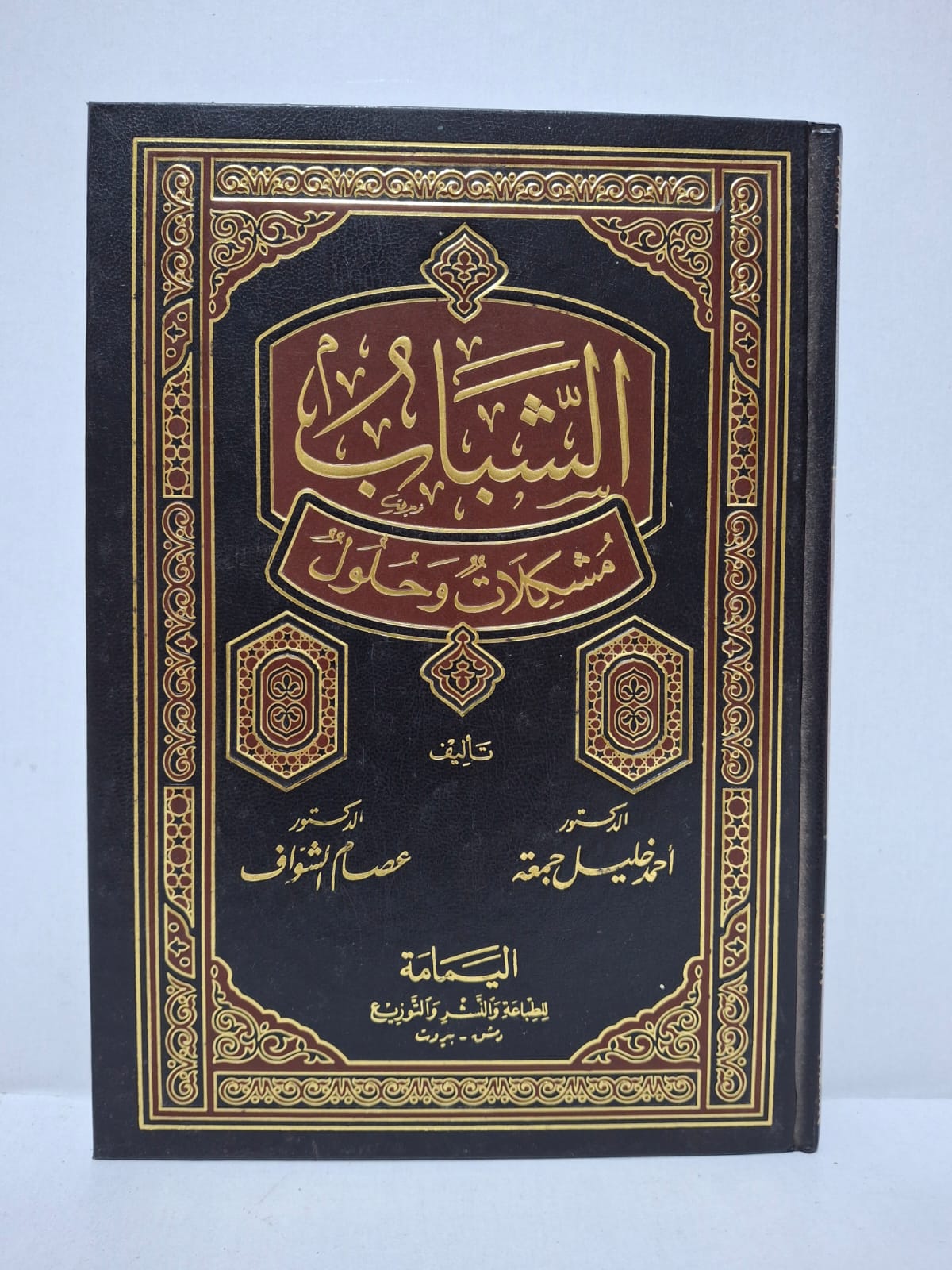 الشباب: مشكلات وحلول - الدكتور أحمد خليل جمعة والدكتور عصام الشواف الشباب: مشكلات وحلول - الدكتور أحمد خليل جمعة والدكتور عصام الشواف