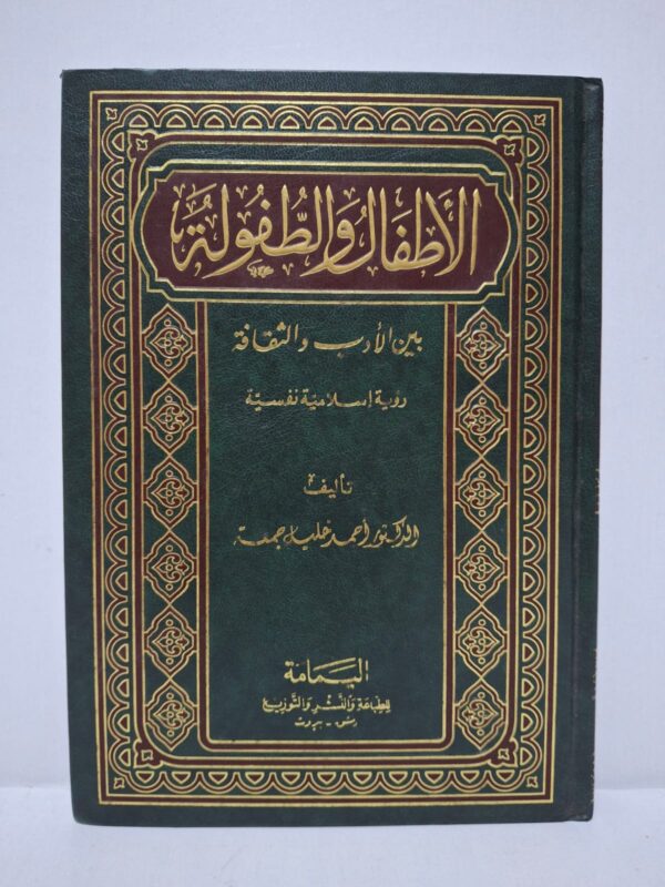 الأطفال والطفولة بين الأدب والثقافة: رؤية إسلامية نفسية - الدكتور أحمد خليل جمعة