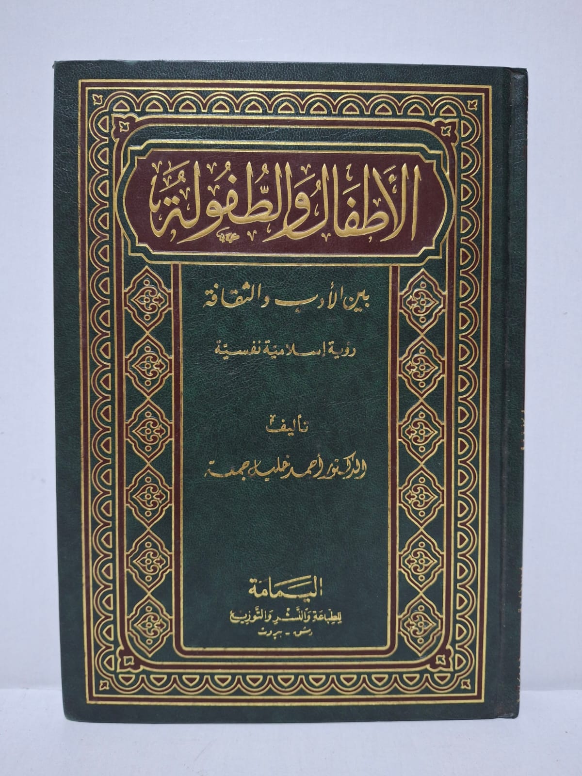 الأطفال والطفولة بين الأدب والثقافة: رؤية إسلامية نفسية - الدكتور أحمد خليل جمعة الأطفال والطفولة بين الأدب والثقافة: رؤية إسلامية نفسية - الدكتور أحمد خليل جمعة