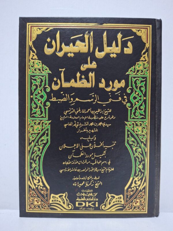 دليل الحيران على مورد الظمآن في فني الرسم والضبط - للشيخ إبراهيم بن أحمد المارغني التونسي (وهو شرح على منظومة الإمام العلامة الشيخ سيدي محمد بن محمد الشريشي الفاسي الشهير بالخراز)، ويليها: تنبيه الخلان على الإعلان بتكميل مورد الظمآن للإمام الشيخ سيدي عبد الواحد بن عاشر الأنصاري (ضبطه وصححه وضبط آياته وأحاديثه: الشيخ زكريا عميرات)