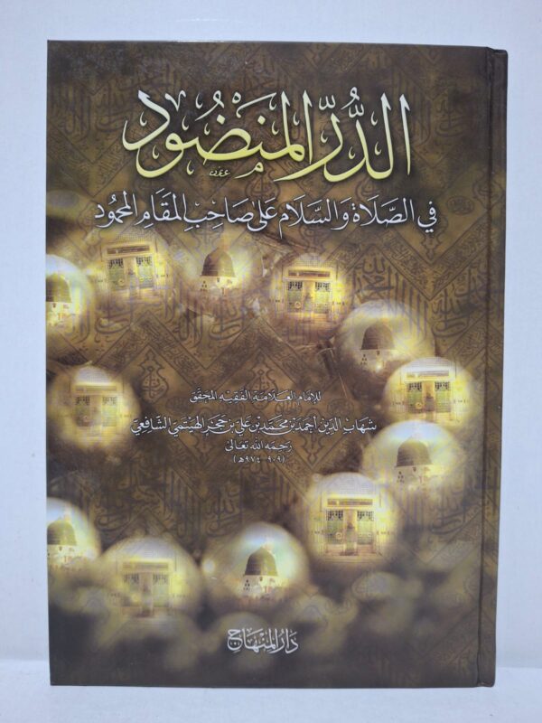 الدر المنضود في الصلاة والسلام على صاحب المقام المحمود - للإمام العلامة الفقيه المحقق شهاب الدين أحمد بن محمد بن علي بن حجر الهيتمي الشافعي رحمه الله تعالى (909 - 974 هـ)