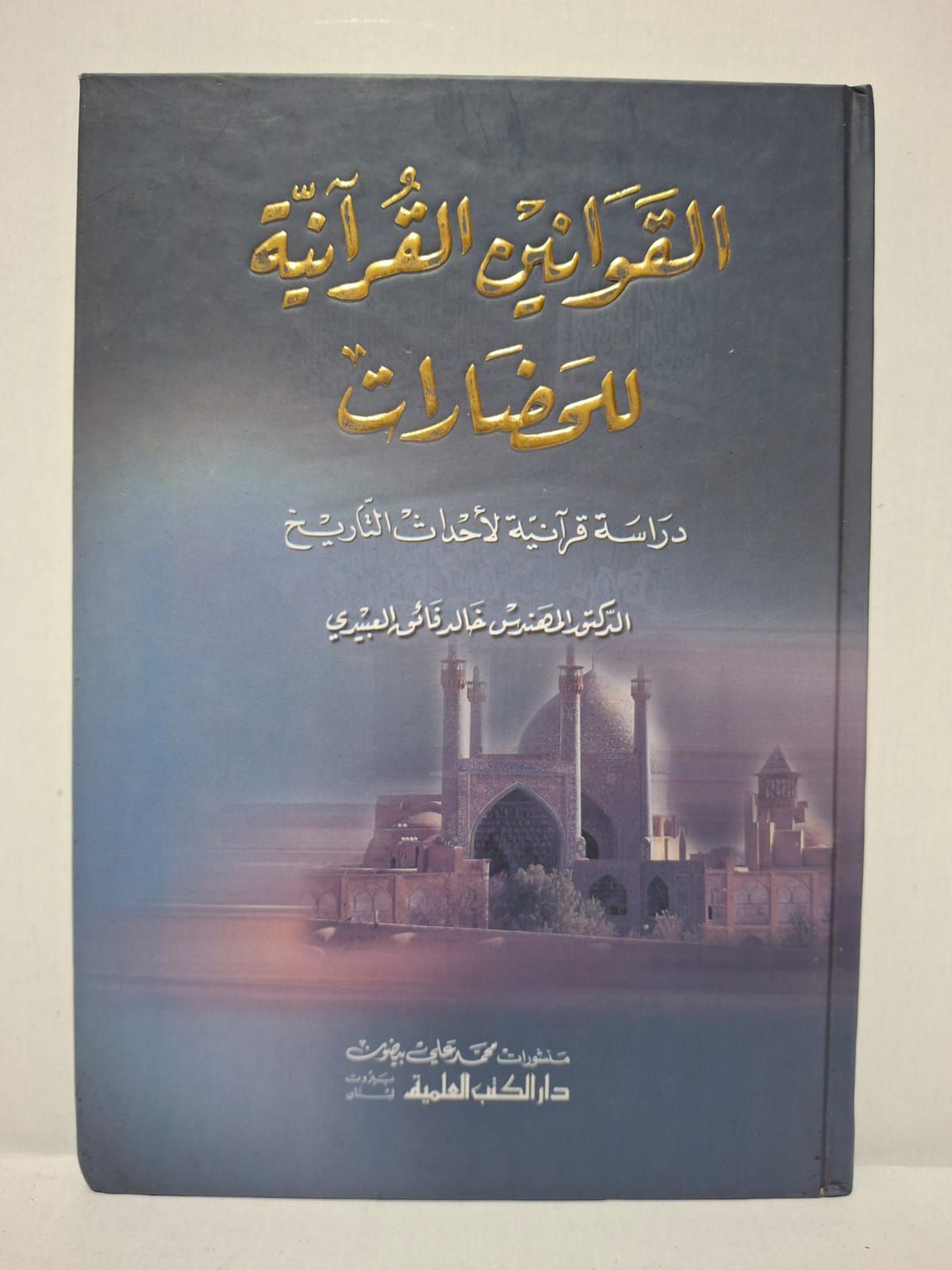 القوانين القرآنية للحضارات: دراسة قرآنية لأحداث التاريخ - الدكتور المهندس خالد فائق العبيدي القوانين القرآنية للحضارات: دراسة قرآنية لأحداث التاريخ - الدكتور المهندس خالد فائق العبيدي