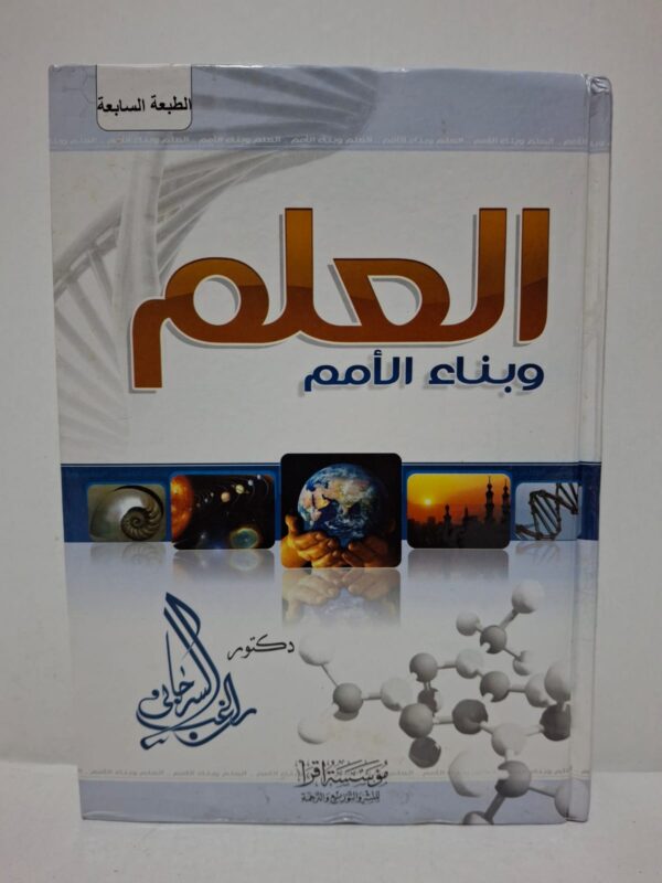 العلم وبناء الأمم - الدكتور راغب السرجاني