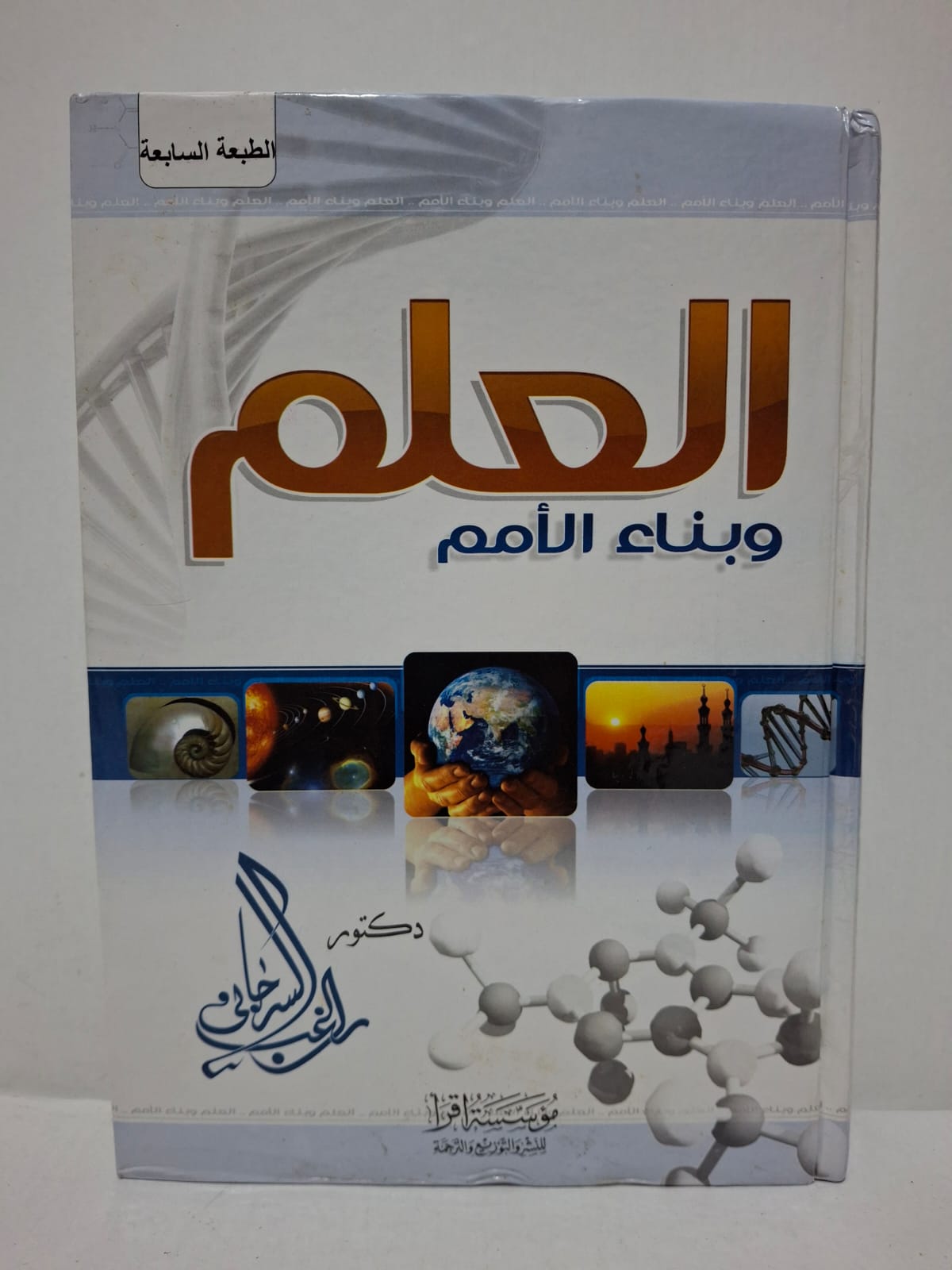 العلم وبناء الأمم - الدكتور راغب السرجاني العلم وبناء الأمم - الدكتور راغب السرجاني
