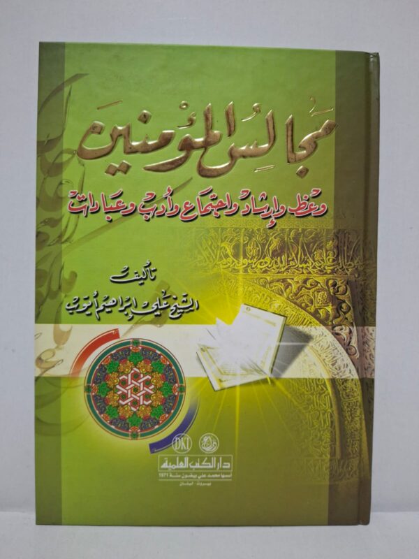 مجالس المؤمنين: وعظ وإرشاد واجتماع وأدب وعقائد - الشيخ علي إبراهيم أيوب