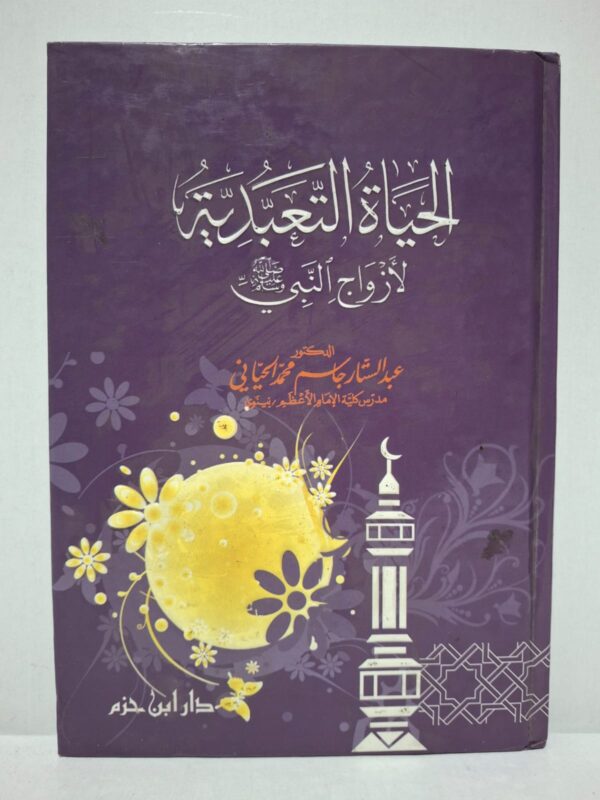 الحياة التعبدية لأزواج النبي صلى الله عليه وسلم - الدكتور عبد الستار جاسم محمد السحياني (مدرس كلية الإمام الأعظم - نينوى)
