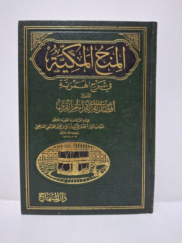 المنح المكية في شرح الهمزية المسمى بأفضل القرى لقرّاء أم القرى - للإمام العلامة الفقيه المحقق شهاب الدين أحمد بن محمد بن علي بن حجر الهيتمي الشافعي رحمه الله تعالى (909 - 974 هـ)