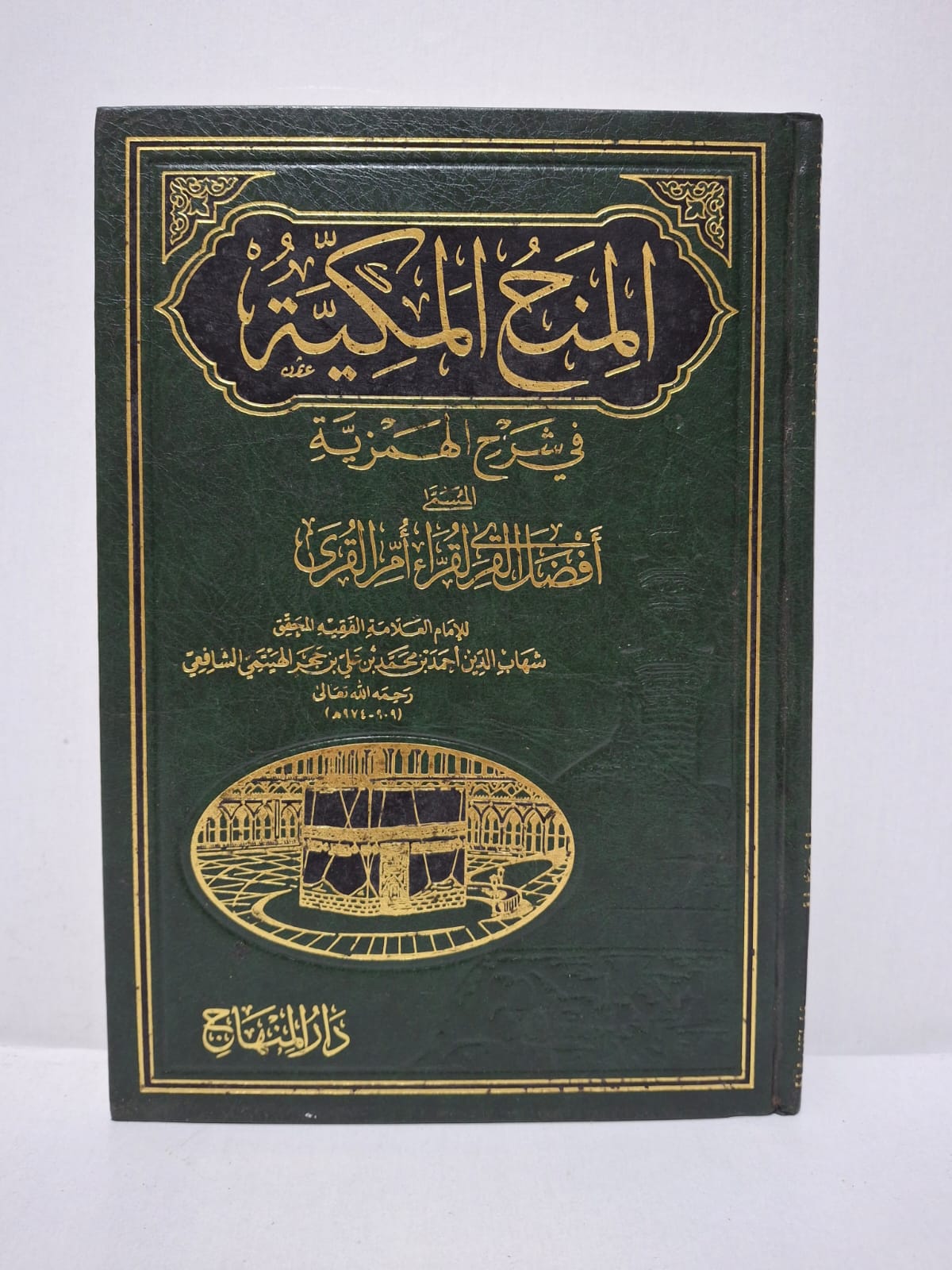 المنح المكية في شرح الهمزية المسمى بأفضل القرى لقرّاء أم القرى - للإمام العلامة الفقيه المحقق شهاب الدين أحمد بن محمد بن علي بن حجر الهيتمي الشافعي رحمه الله تعالى (909 - 974 هـ) المنح المكية في شرح الهمزية المسمى بأفضل القرى لقرّاء أم القرى - للإمام العلامة الفقيه المحقق شهاب الدين أحمد بن محمد بن علي بن حجر الهيتمي الشافعي رحمه الله تعالى (909 - 974 هـ)