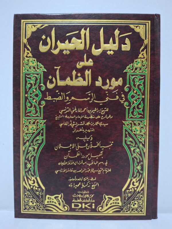 دليل الحيران على مورد الظمآن في فني الرسم والضبط - للشيخ إبراهيم بن أحمد المارغني التونسي (وهو شرح على منظومة الإمام العلامة الشيخ سيدي محمد بن محمد الشريشي الفاسي الشهير بالخراز)، ويليها: تنبيه الخلان على الإعلان بتكميل مورد الظمآن في رسم الباقي من قراءات الأئمة الأعيان للإمام الشيخ سيدي عبد الواحد بن عاشر الأنصاري (ضبطه وصححه وضبط آياته وأحاديثه: الشيخ زكريا عميرات)