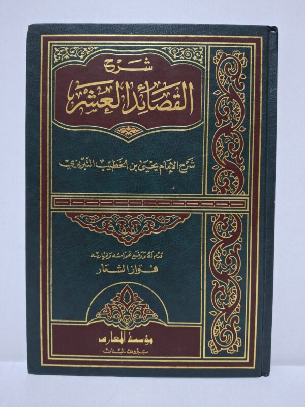 شرح القصائد العشر - شرح الإمام يحيى بن علي الخطيب التبريزي (قَدّم له ووضَع هوامشه وفهارسه: فواز الشعار)