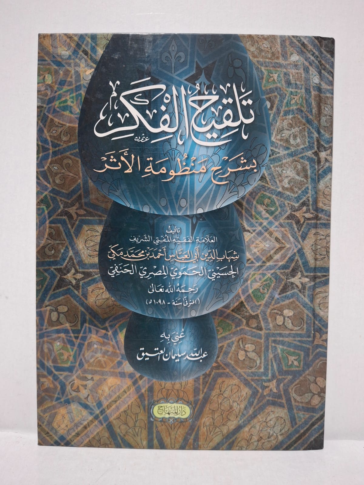 تلقيح الفكر بشرح منظومة الأثر - العلامة الفقيه المفتي الشريف شهاب الدين أبو العباس أحمد بن محمد مكي الحسيني الحموي المصري الحنفي رحمه الله تعالى (المتوفى سنة 1098 هـ) (عُنِي به: عبد الله سليمان العتيق) تلقيح الفكر بشرح منظومة الأثر - العلامة الفقيه المفتي الشريف شهاب الدين أبو العباس أحمد بن محمد مكي الحسيني الحموي المصري الحنفي رحمه الله تعالى (المتوفى سنة 1098 هـ) (عُنِي به: عبد الله سليمان العتيق)