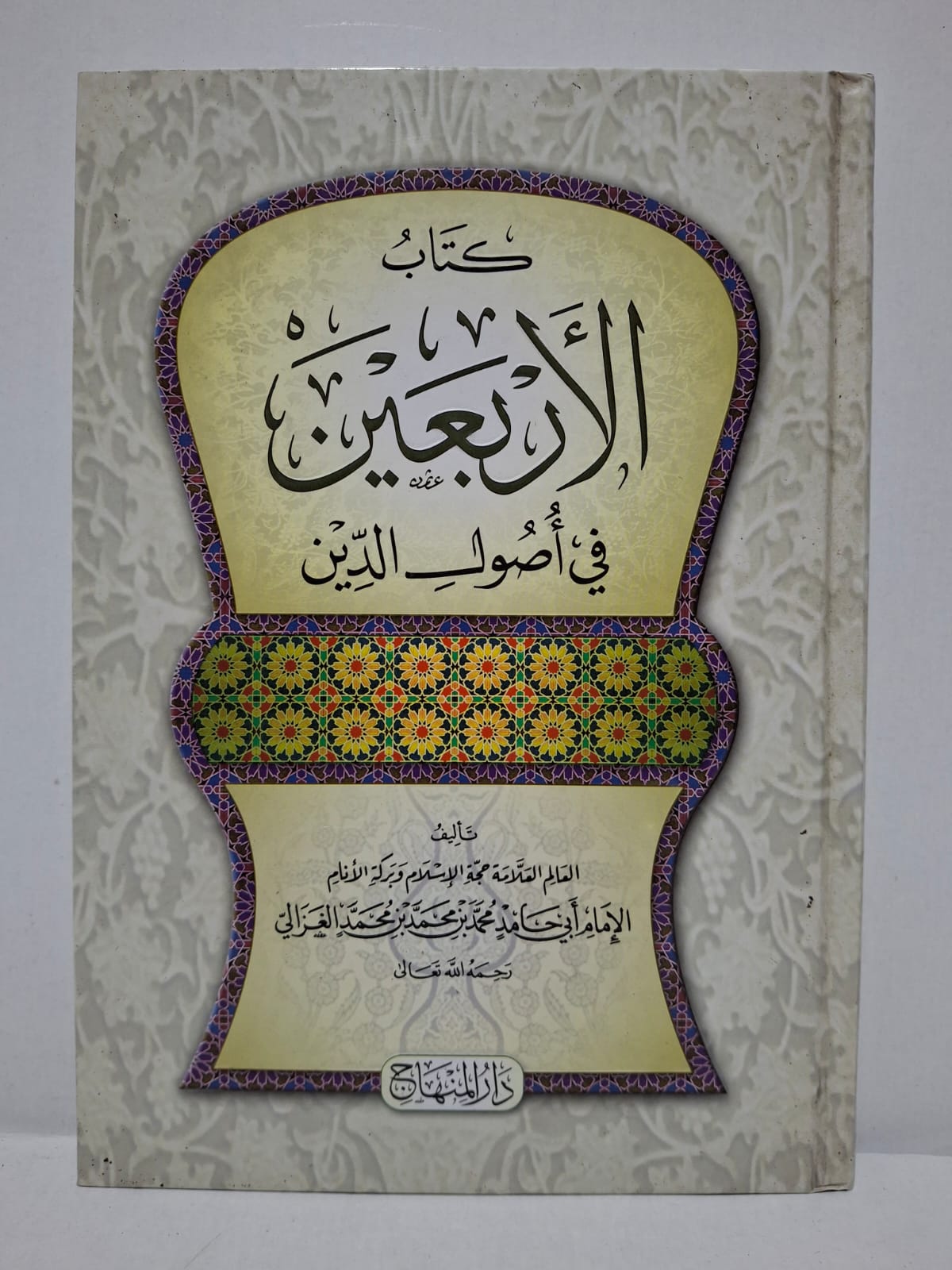 كتاب الأربعين في أصول الدين - العالم المُقدّم حُجة الإسلام وبركة الأنام الإمام أبي حامد محمد بن محمد بن محمد الغزالي رحمه الله تعالى كتاب الأربعين في أصول الدين - العالم المُقدّم حُجة الإسلام وبركة الأنام الإمام أبي حامد محمد بن محمد بن محمد الغزالي رحمه الله تعالى