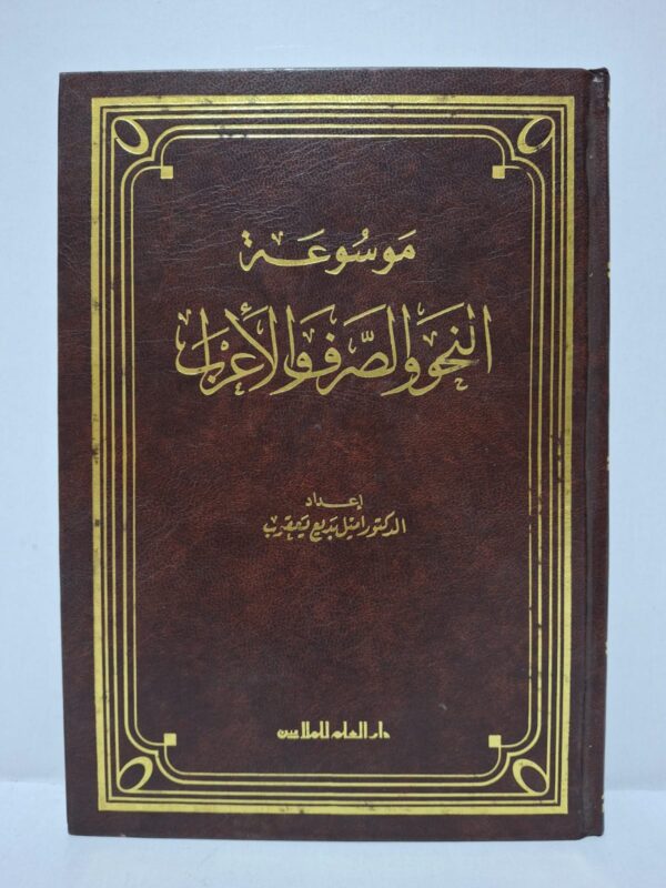 موسوعة النحو والصرف والإعراب - إعداد: الدكتور إميل بديع يعقوب