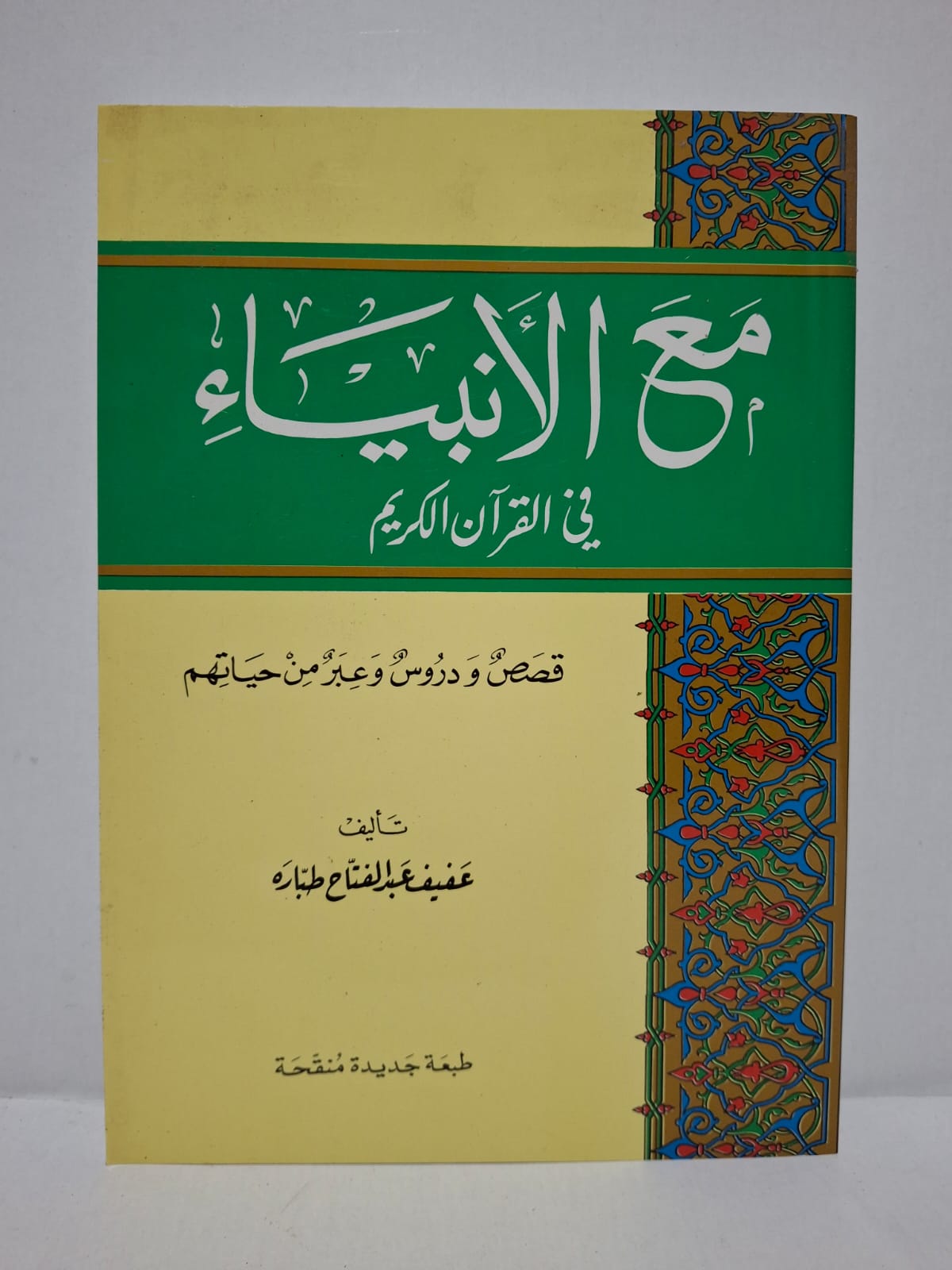 مع الأنبياء في القرآن الكريم: قصص ودروس وعِبر من حياتهم - تأليف: عفيف عبد الفتاح طَبّارَة (طبعة جديدة مُنَقَّحة) مع الأنبياء في القرآن الكريم: قصص ودروس وعِبر من حياتهم - تأليف: عفيف عبد الفتاح طَبّارَة (طبعة جديدة مُنَقَّحة)