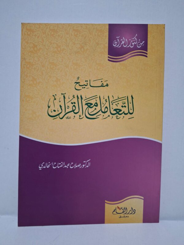 مفاتيح للتعامل مع القرآن - الدكتور صلاح عبد الفتاح الخالدي