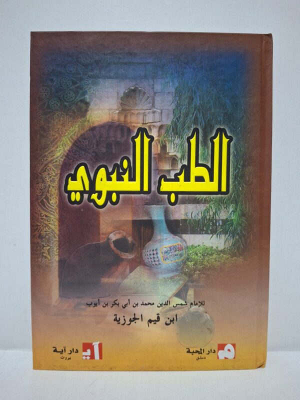 الطب النبوي - ابن قيم الجوزية