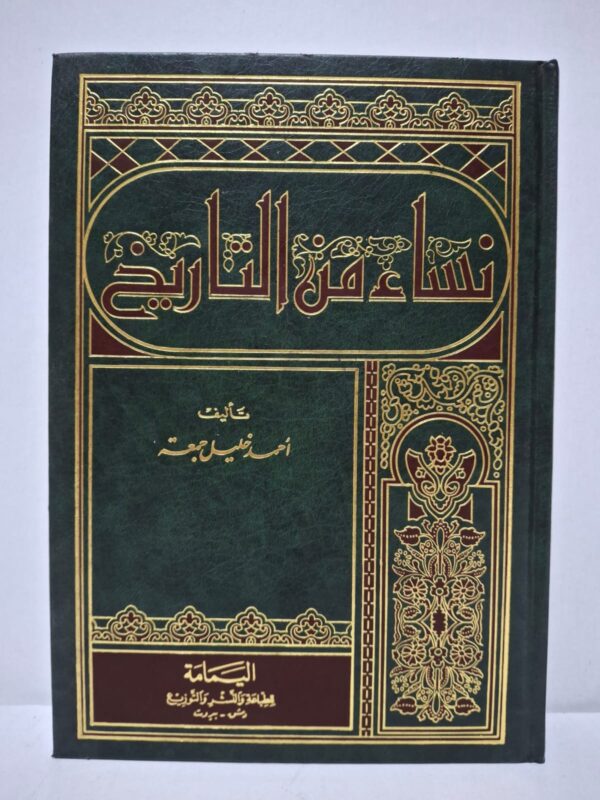 نساء من التاريخ - أحمد خليل جمعة