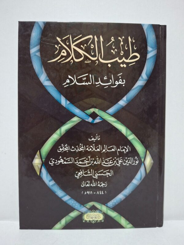 طيب الكلام بفوائد السلام - الإمام نور الدين علي بن عبد الله بن أحمد السمهودي الحسني الشافعي