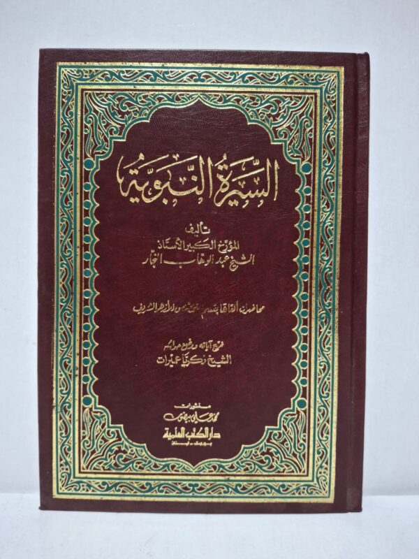 السيرة النبوية - الشيخ عبد الوهاب النجار