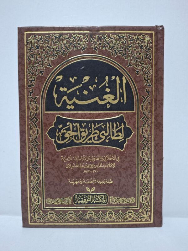 الغنية لطالبي طريق الحق (في الأخلاق والتصوف والآداب الإسلامية) - الإمام عبد القادر بن موسى بن عبد الله الجيلاني