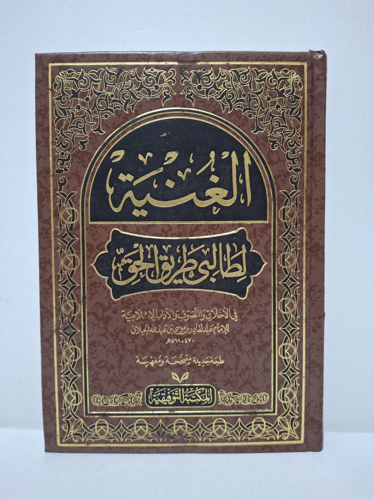 الغنية لطالبي طريق الحق (في الأخلاق والتصوف والآداب الإسلامية) - الإمام عبد القادر بن موسى بن عبد الله الجيلاني الغنية لطالبي طريق الحق (في الأخلاق والتصوف والآداب الإسلامية) - الإمام عبد القادر بن موسى بن عبد الله الجيلاني
