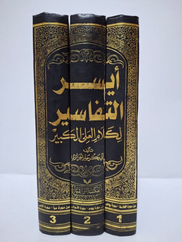 أيسر التفاسير لكلام العلي الكبير - أبو بكر جابر الجزائري