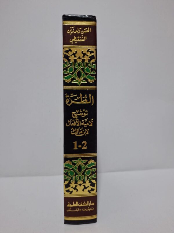 الطرة: توشيح للامية الأفعال لابن مالك - الحسن ولد زين الشنقيطي (تحقيق: عبد الحميد بن محمد الأنصاري)