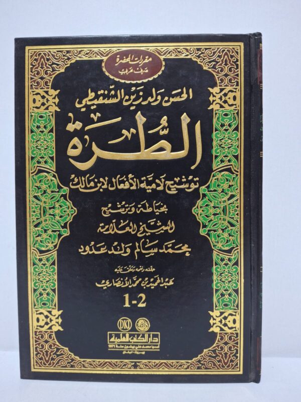 الطرة: توشيح للامية الأفعال لابن مالك - الحسن ولد زين الشنقيطي (تحقيق: عبد الحميد بن محمد الأنصاري)