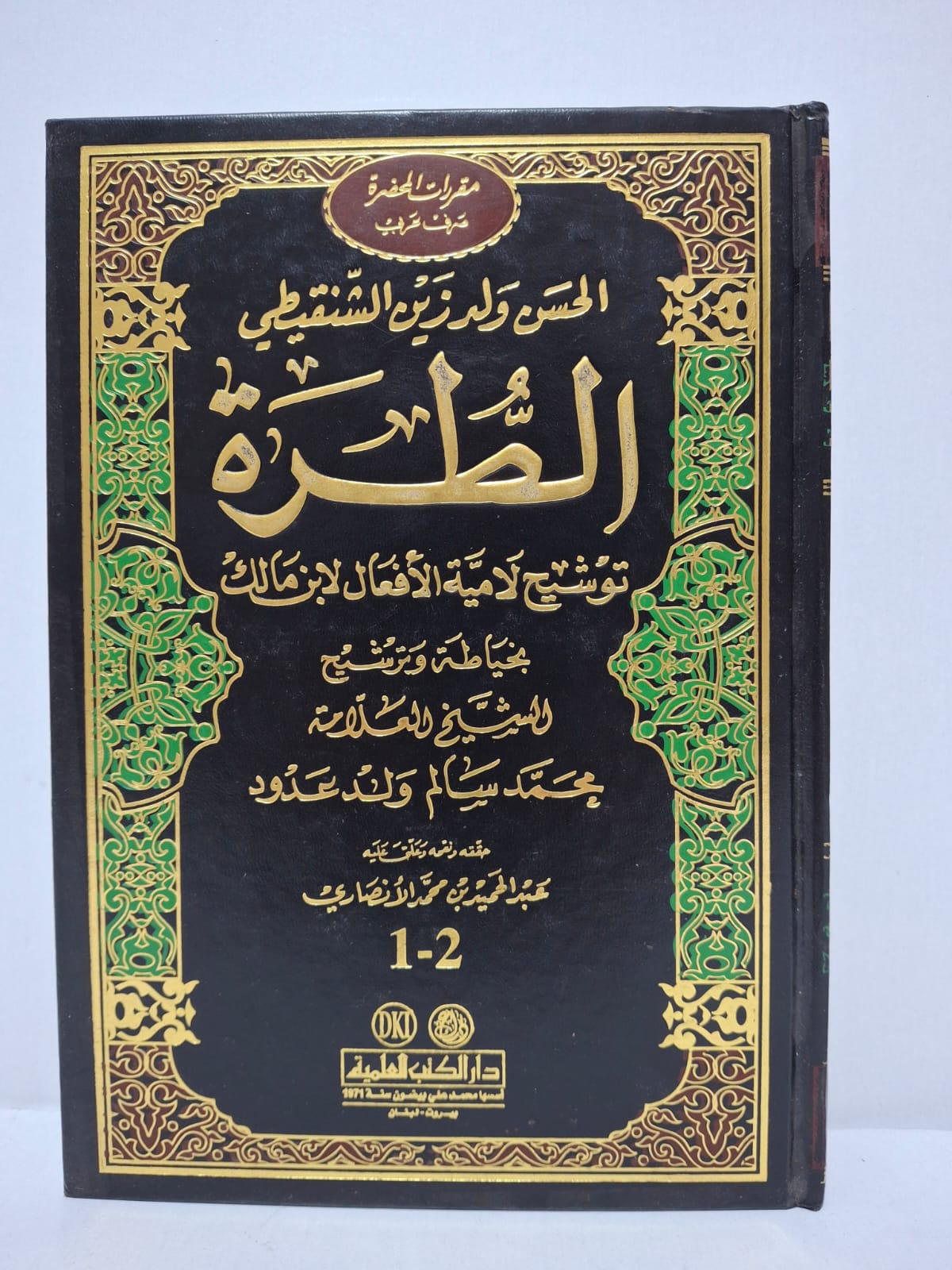 الطرة: توشيح للامية الأفعال لابن مالك - الحسن ولد زين الشنقيطي (تحقيق: عبد الحميد بن محمد الأنصاري) الطرة: توشيح للامية الأفعال لابن مالك - الحسن ولد زين الشنقيطي (تحقيق: عبد الحميد بن محمد الأنصاري)