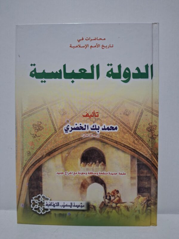 الدولة العباسية (محاضرات في تاريخ الأمم الإسلامية) - محمد بك الخضري