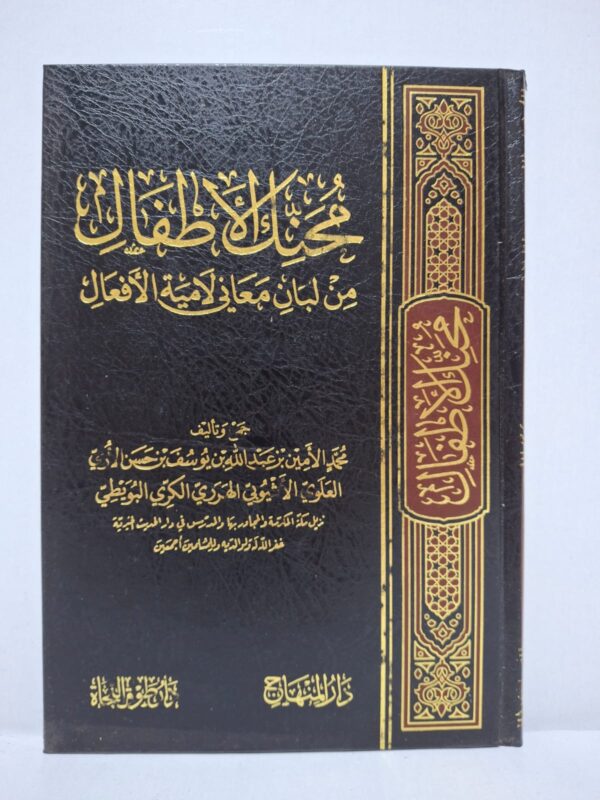 منحة الأطفال من لبان معاني لامية الأفعال - محمد الأمين بن عبد الله بن يوسف بن حسن الأثيوبي العلوي الهرري الكري البويطي
