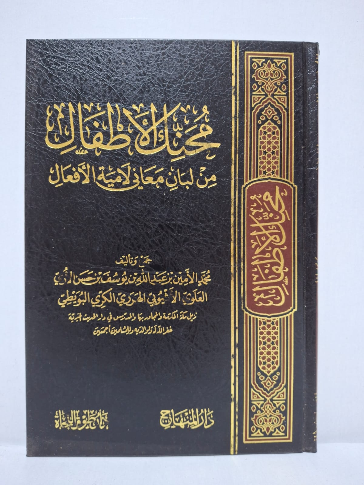 منحة الأطفال من لبان معاني لامية الأفعال - محمد الأمين بن عبد الله بن يوسف بن حسن الأثيوبي العلوي الهرري الكري البويطي منحة الأطفال من لبان معاني لامية الأفعال - محمد الأمين بن عبد الله بن يوسف بن حسن الأثيوبي العلوي الهرري الكري البويطي